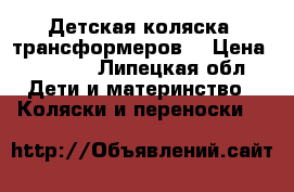 Детская коляска- трансформеров. › Цена ­ 2 500 - Липецкая обл. Дети и материнство » Коляски и переноски   